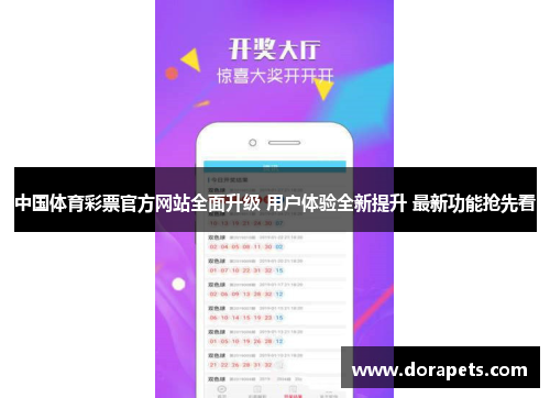 中国体育彩票官方网站全面升级 用户体验全新提升 最新功能抢先看