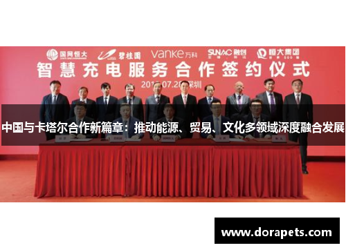 中国与卡塔尔合作新篇章：推动能源、贸易、文化多领域深度融合发展