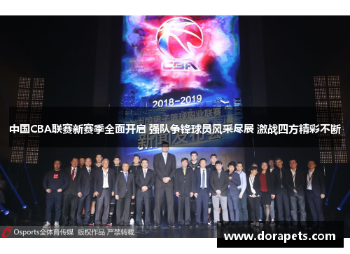 中国CBA联赛新赛季全面开启 强队争锋球员风采尽展 激战四方精彩不断