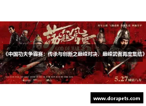 《中国功夫争霸赛：传承与创新之巅峰对决，巅峰武者再度集结》