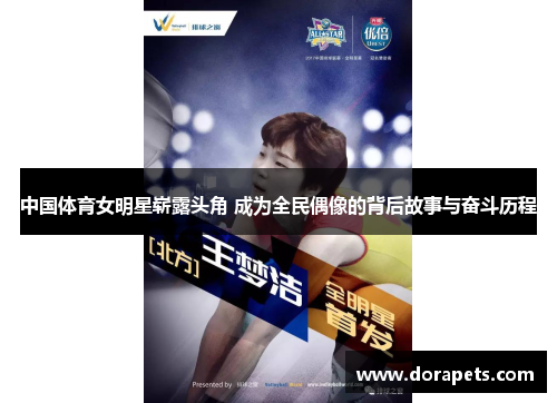中国体育女明星崭露头角 成为全民偶像的背后故事与奋斗历程