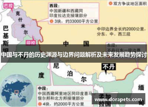 中国与不丹的历史渊源与边界问题解析及未来发展趋势探讨