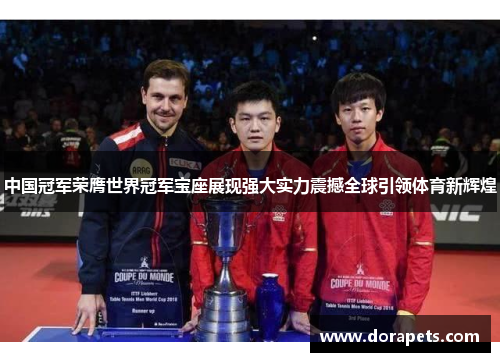 中国冠军荣膺世界冠军宝座展现强大实力震撼全球引领体育新辉煌