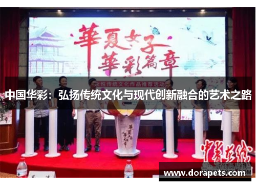 中国华彩：弘扬传统文化与现代创新融合的艺术之路