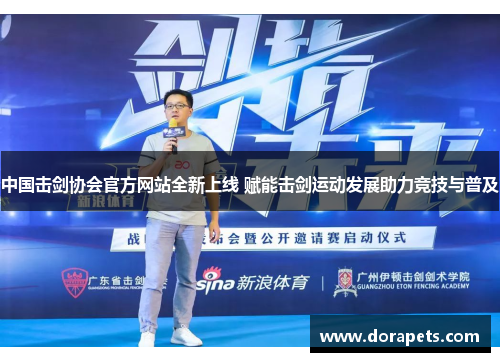 中国击剑协会官方网站全新上线 赋能击剑运动发展助力竞技与普及