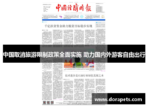 中国取消旅游限制政策全面实施 助力国内外游客自由出行