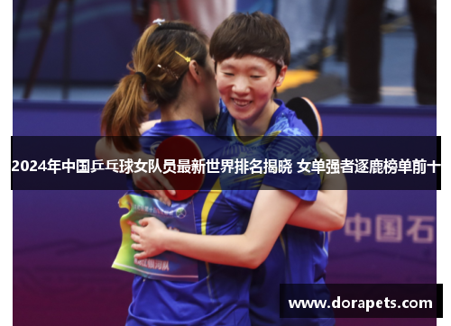 2024年中国乒乓球女队员最新世界排名揭晓 女单强者逐鹿榜单前十