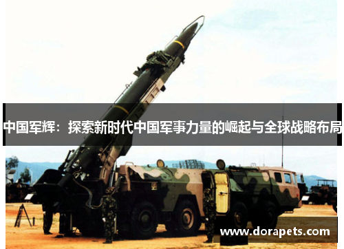 中国军辉：探索新时代中国军事力量的崛起与全球战略布局