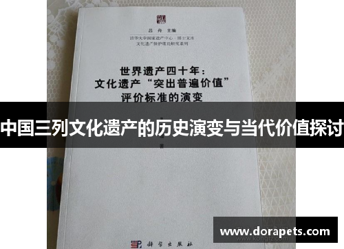 中国三列文化遗产的历史演变与当代价值探讨