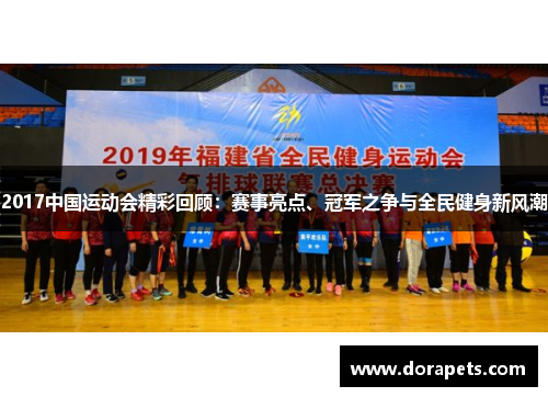 2017中国运动会精彩回顾：赛事亮点、冠军之争与全民健身新风潮