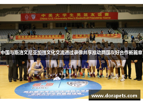 中国与斯洛文尼亚加强文化交流通过录像共享推动两国友好合作新篇章