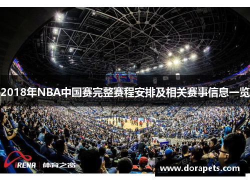 2018年NBA中国赛完整赛程安排及相关赛事信息一览