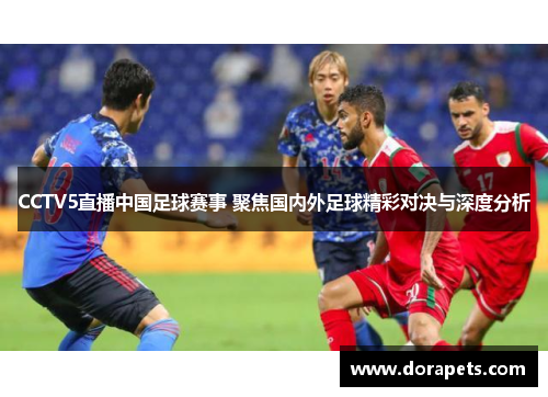 CCTV5直播中国足球赛事 聚焦国内外足球精彩对决与深度分析