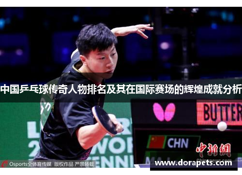 中国乒乓球传奇人物排名及其在国际赛场的辉煌成就分析