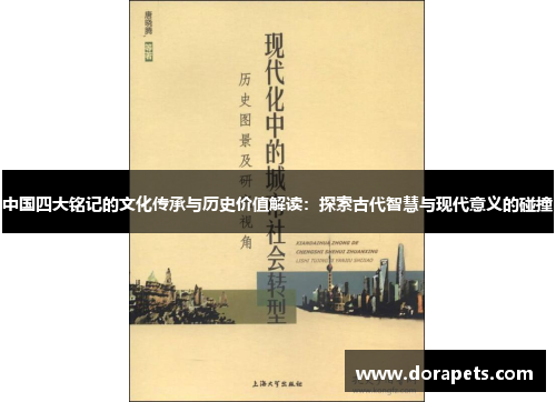 中国四大铭记的文化传承与历史价值解读：探索古代智慧与现代意义的碰撞