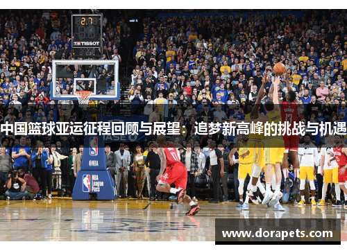 中国篮球亚运征程回顾与展望：追梦新高峰的挑战与机遇