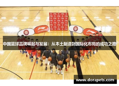 中国篮球品牌崛起与发展：从本土制造到国际化布局的成功之路