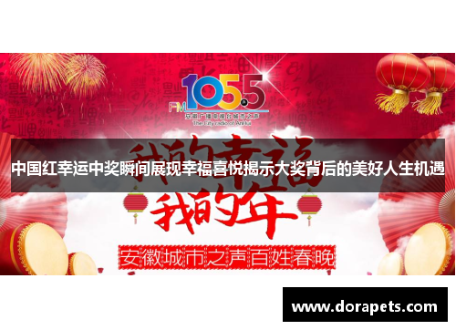 中国红幸运中奖瞬间展现幸福喜悦揭示大奖背后的美好人生机遇