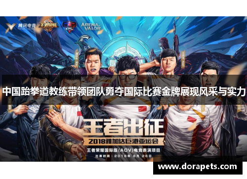 中国跆拳道教练带领团队勇夺国际比赛金牌展现风采与实力