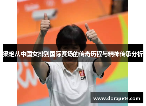 梁艳从中国女排到国际赛场的传奇历程与精神传承分析