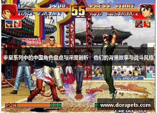 拳皇系列中的中国角色盘点与深度剖析：他们的背景故事与战斗风格