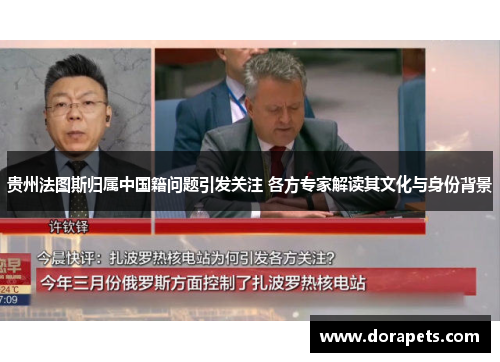 贵州法图斯归属中国籍问题引发关注 各方专家解读其文化与身份背景