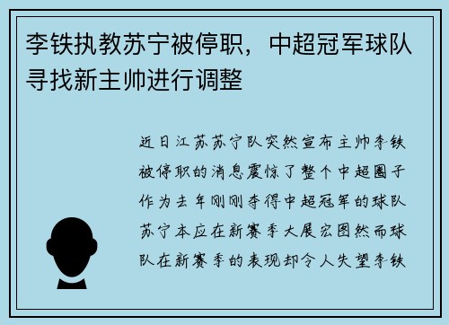 李铁执教苏宁被停职，中超冠军球队寻找新主帅进行调整