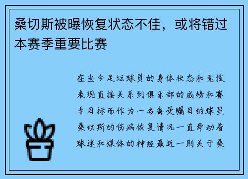 桑切斯被曝恢复状态不佳，或将错过本赛季重要比赛