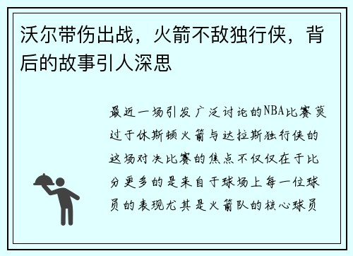 沃尔带伤出战，火箭不敌独行侠，背后的故事引人深思