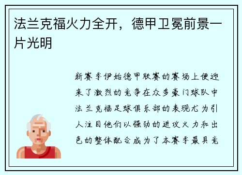 法兰克福火力全开，德甲卫冕前景一片光明