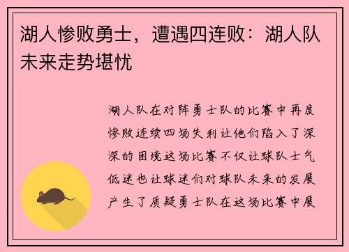 湖人惨败勇士，遭遇四连败：湖人队未来走势堪忧