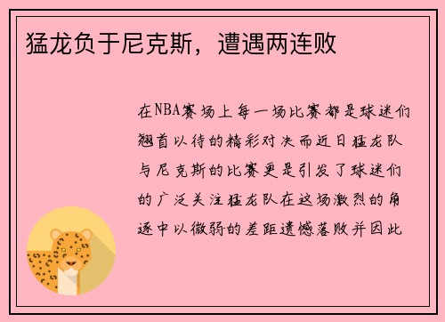 猛龙负于尼克斯，遭遇两连败