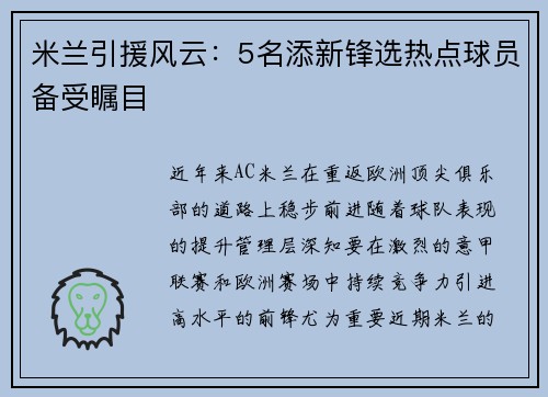米兰引援风云：5名添新锋选热点球员备受瞩目