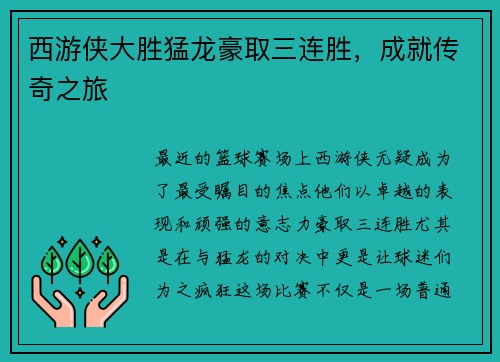西游侠大胜猛龙豪取三连胜，成就传奇之旅