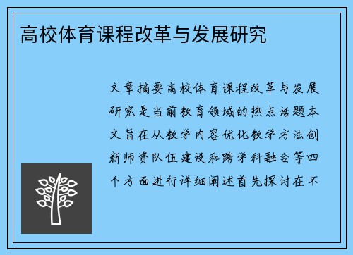 高校体育课程改革与发展研究
