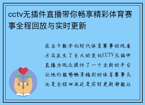 cctv无插件直播带你畅享精彩体育赛事全程回放与实时更新