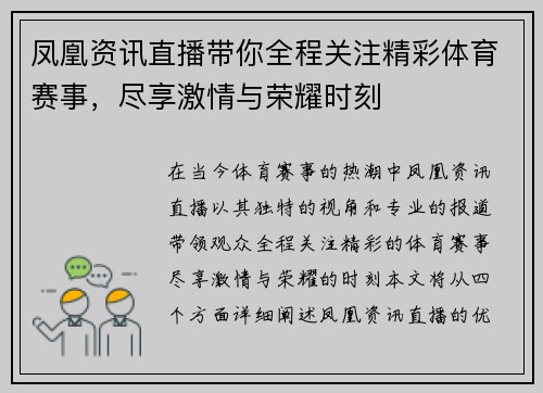 凤凰资讯直播带你全程关注精彩体育赛事，尽享激情与荣耀时刻