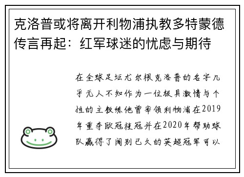克洛普或将离开利物浦执教多特蒙德传言再起：红军球迷的忧虑与期待