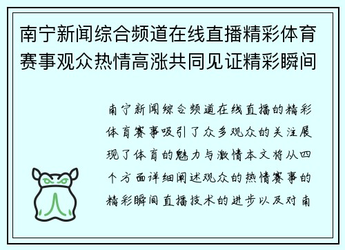 南宁新闻综合频道在线直播精彩体育赛事观众热情高涨共同见证精彩瞬间