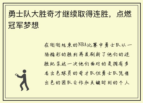 勇士队大胜奇才继续取得连胜，点燃冠军梦想