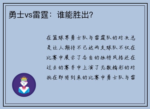 勇士vs雷霆：谁能胜出？