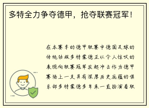 多特全力争夺德甲，抢夺联赛冠军！