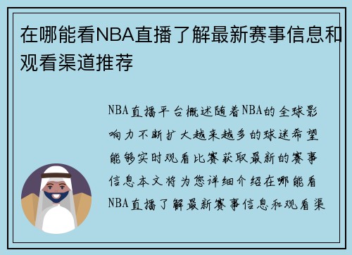 在哪能看NBA直播了解最新赛事信息和观看渠道推荐