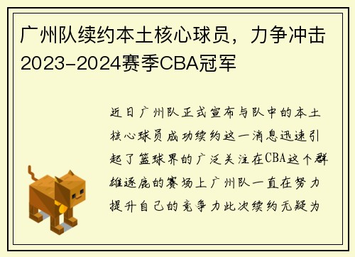 广州队续约本土核心球员，力争冲击2023-2024赛季CBA冠军