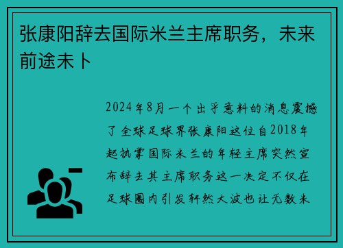 张康阳辞去国际米兰主席职务，未来前途未卜