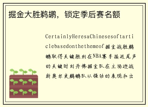 掘金大胜鹈鹕，锁定季后赛名额