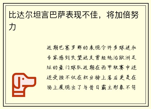 比达尔坦言巴萨表现不佳，将加倍努力