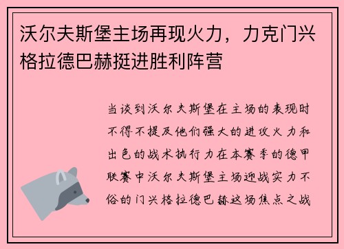 沃尔夫斯堡主场再现火力，力克门兴格拉德巴赫挺进胜利阵营