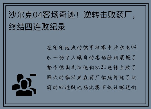 沙尔克04客场奇迹！逆转击败药厂，终结四连败纪录