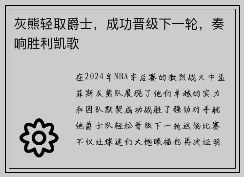 灰熊轻取爵士，成功晋级下一轮，奏响胜利凯歌